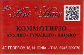 ART OF HAIR ΚΟΜΜΩΤΗΡΙΑ ΚΟΜΜΩΤΗΡΙΟ ΜΑΛΛΙΑ ΝΕΑ ΙΩΝΙΑ ΠΕΤΡΟΠΟΥΛΟΣ ΓΕΩΡΓΙΟΣ 